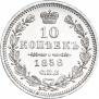 10 копеек 1858 года