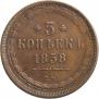 5 копеек 1858 года