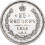 25 kopecks 1859 year