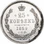 25 kopecks 1859 year
