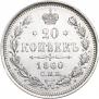 20 kopecks 1860 year