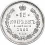 15 копеек 1860 года