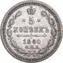 5 kopecks 1860 year