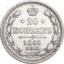 20 kopecks 1861 year