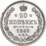 20 kopecks 1862 year