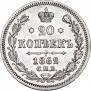 20 kopecks 1862 year
