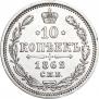 10 копеек 1862 года