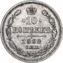 10 копеек 1862 года