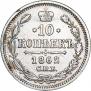 10 копеек 1862 года