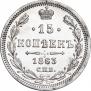 15 копеек 1863 года