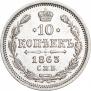 10 kopecks 1863 year