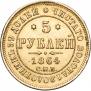 5 рублей 1864 года