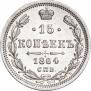 15 копеек 1864 года