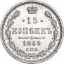 15 kopecks 1865 year