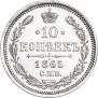 10 копеек 1865 года