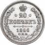20 kopecks 1866 year