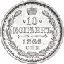 10 копеек 1866 года