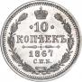 10 копеек 1867 года