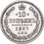 10 копеек 1867 года