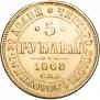5 рублей 1868 года