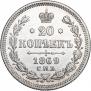 20 kopecks 1869 year