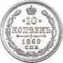 10 копеек 1869 года