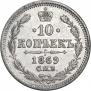 10 копеек 1869 года