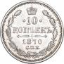 10 kopecks 1870 year