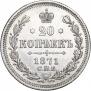 20 копеек 1871 года