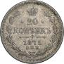 20 kopecks 1871 year