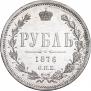 1 рубль 1876 года