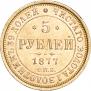 5 рублей 1877 года