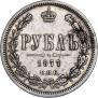 1 rouble 1877 year