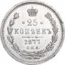 25 копеек 1877 года