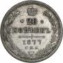 20 kopecks 1877 year