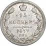15 копеек 1877 года