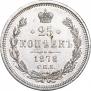 25 kopecks 1878 year