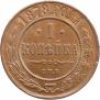 1 kopeck 1878 year