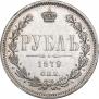 1 рубль 1879 года