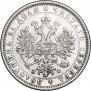 1 рубль 1879 года