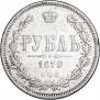 1 рубль 1879 года