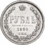 1 рубль 1880 года