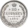 20 kopecks 1880 year