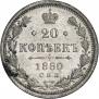 20 копеек 1880 года