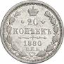 20 копеек 1880 года