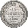 15 копеек 1880 года
