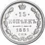 15 копеек 1881 года