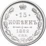 15 копеек 1882 года
