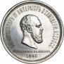 1 рубль 1883 года