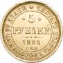 5 roubles 1885 year